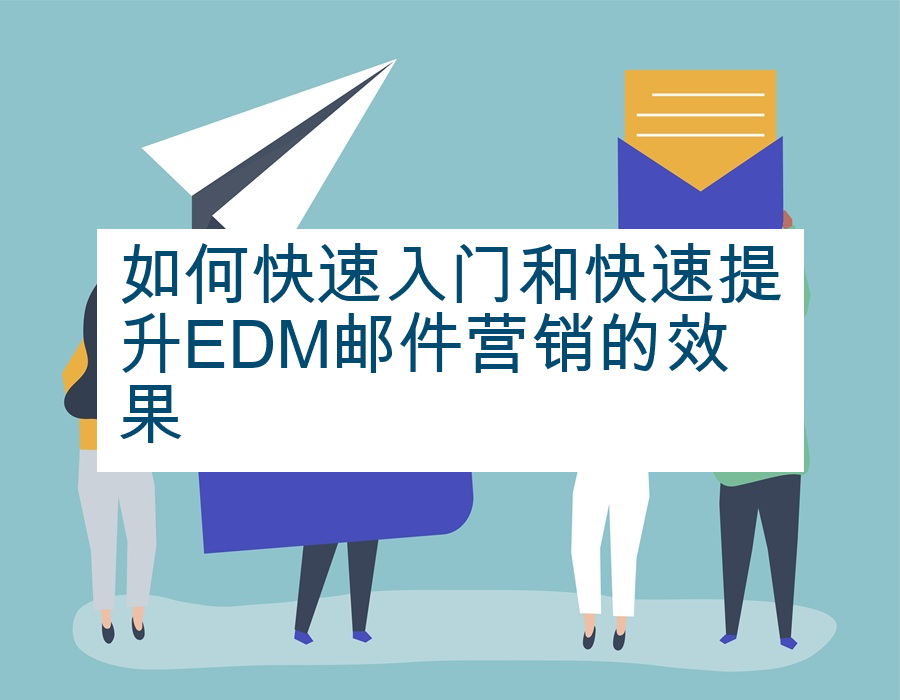 如何快速入门和快速提升EDM邮件营销的效果