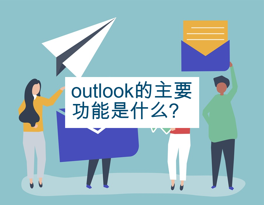 outlook的主要功能是什么?