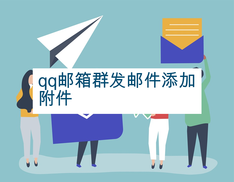 qq邮箱群发邮件添加附件