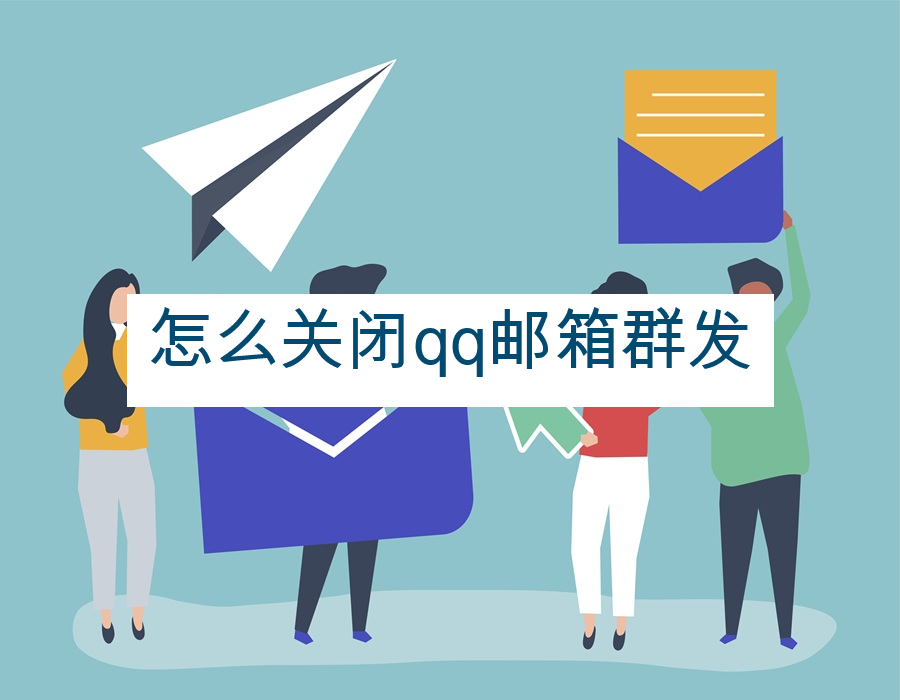 怎么关闭qq邮箱群发