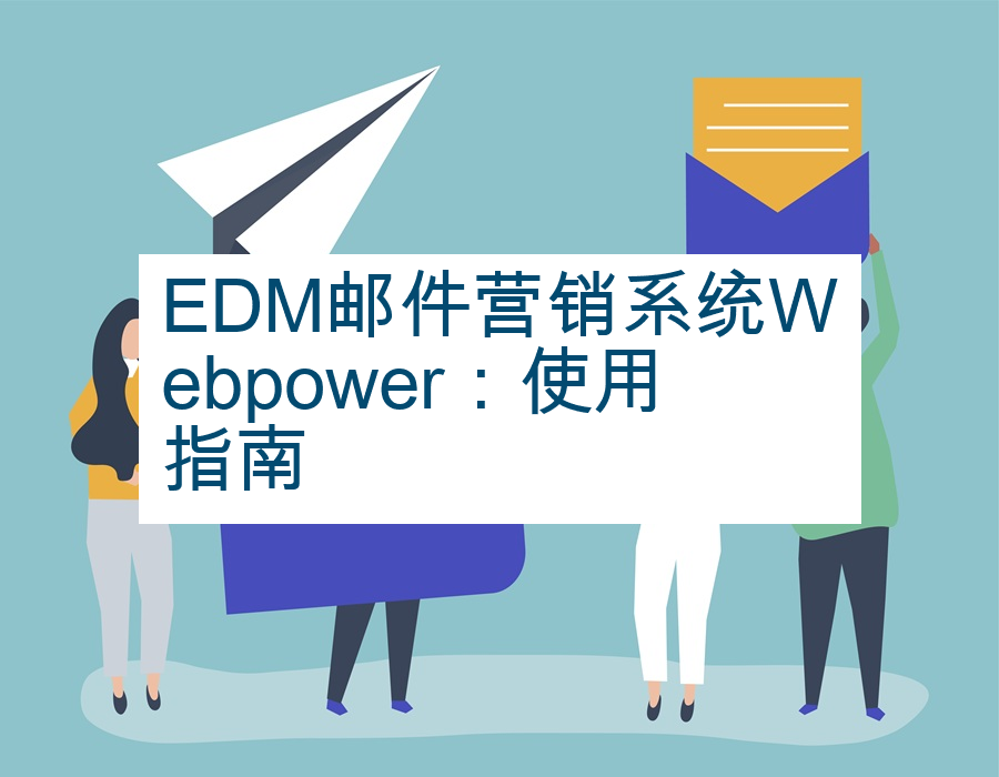 EDM邮件营销系统Webpower：使用指南