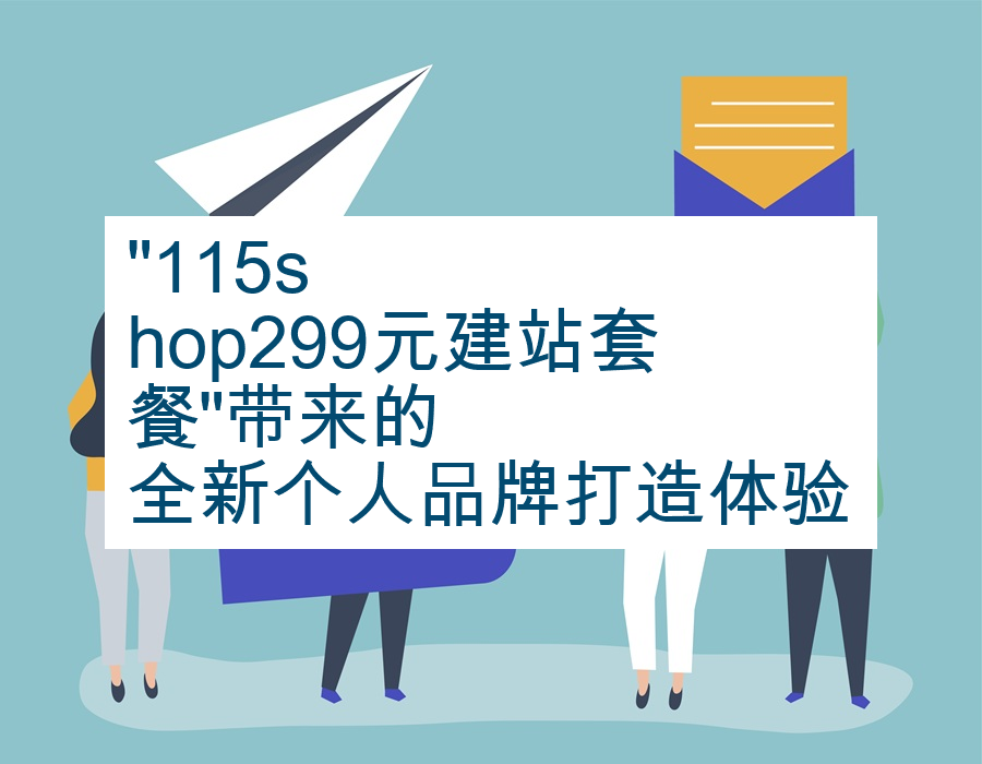 "115shop299元建站套餐"带来的全新个人品牌打造体验