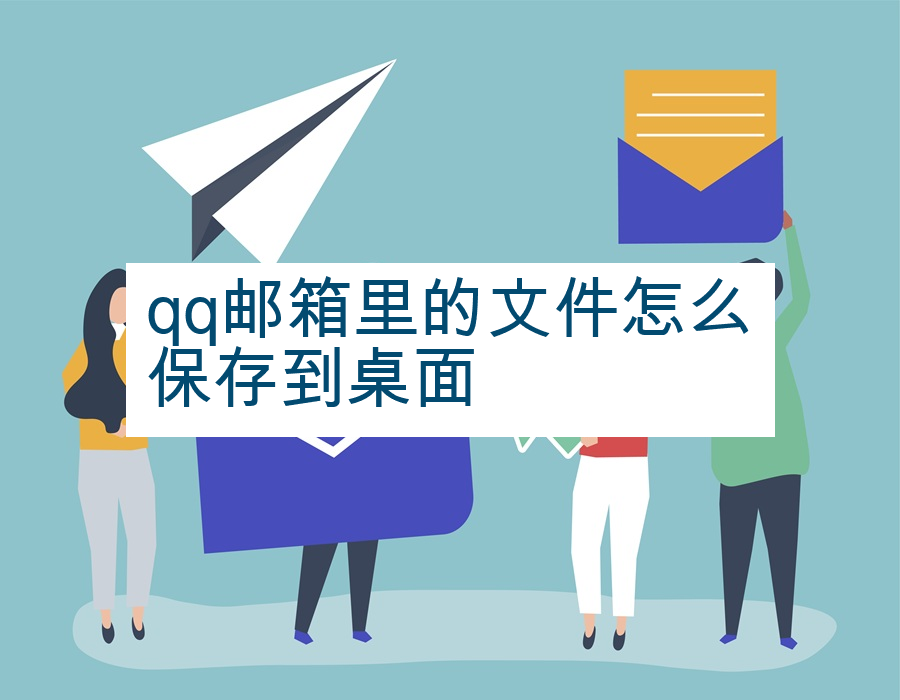 qq邮箱里的文件怎么保存到桌面