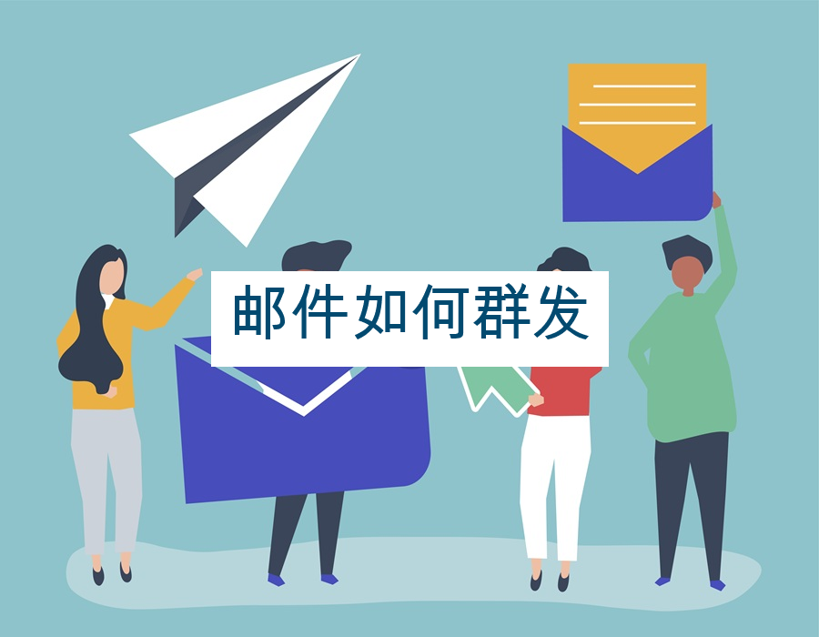 邮件如何群发
