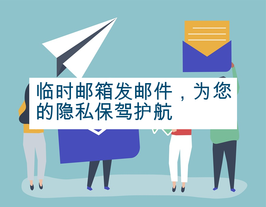 临时邮箱发邮件，为您的隐私保驾护航