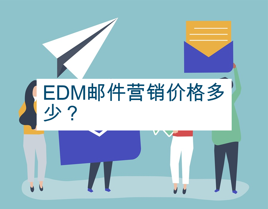 EDM邮件营销价格多少？
