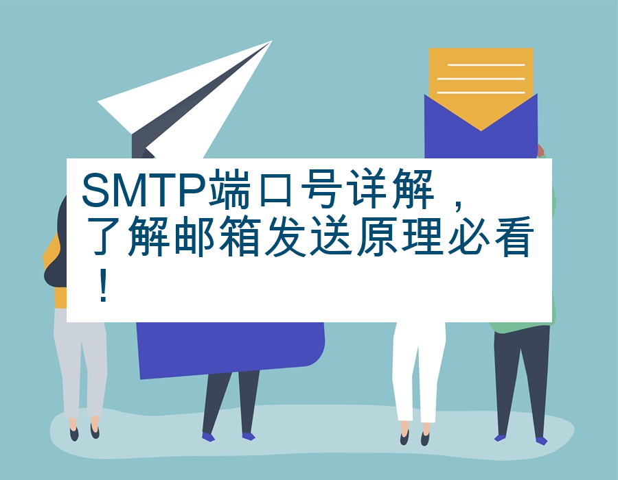 SMTP端口号详解，了解邮箱发送原理必看！