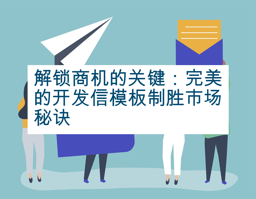 解锁商机的关键：完美的开发信模板制胜市场秘诀