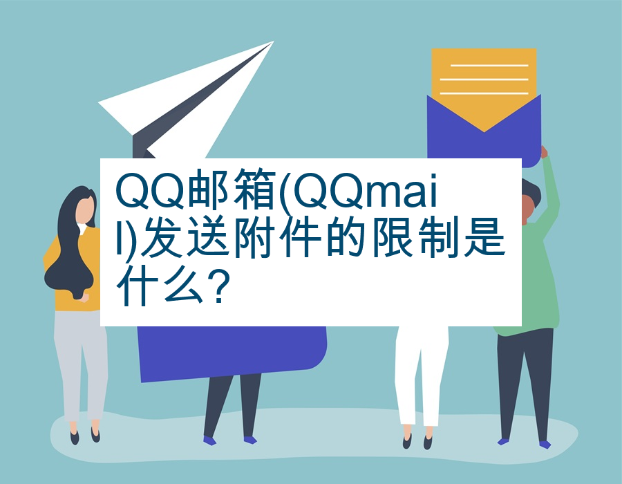 QQ邮箱(QQmail)发送附件的限制是什么?