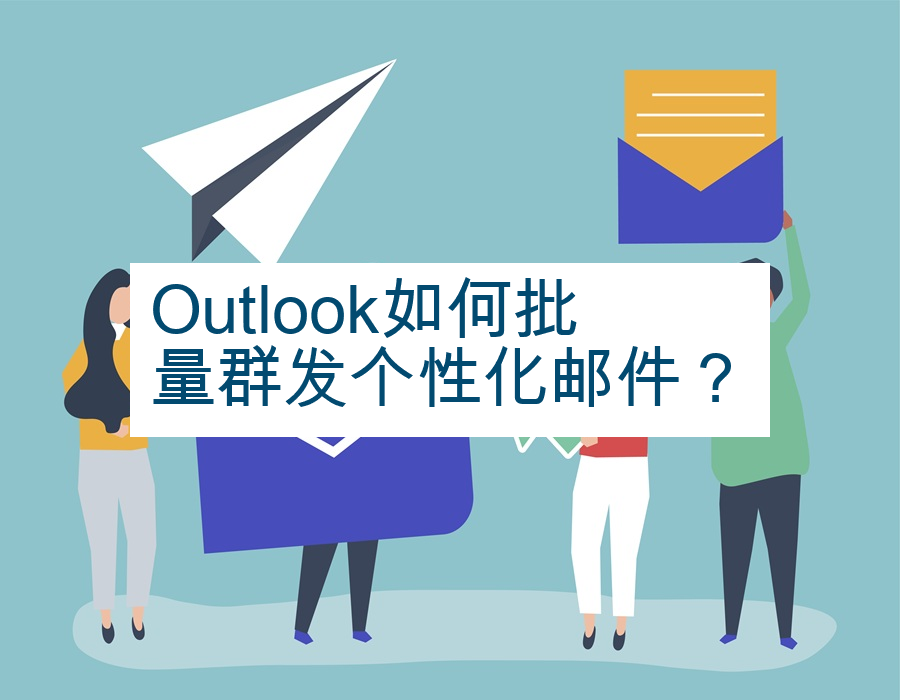 Outlook如何批量群发个性化邮件？