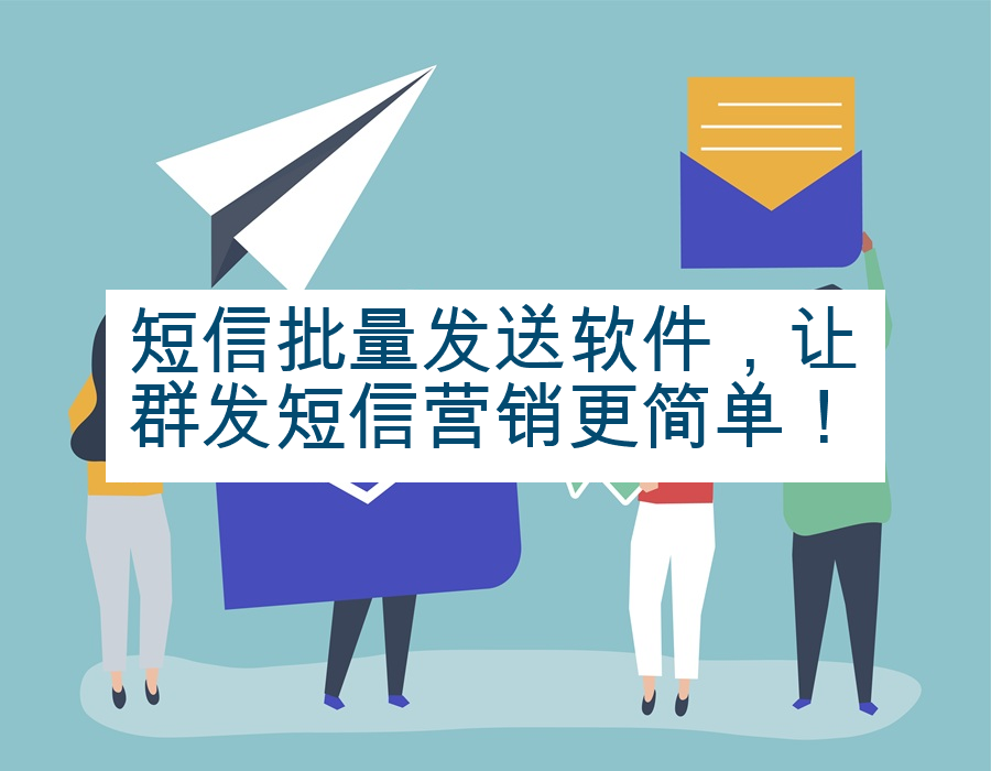 短信批量发送软件，让群发短信营销更简单！