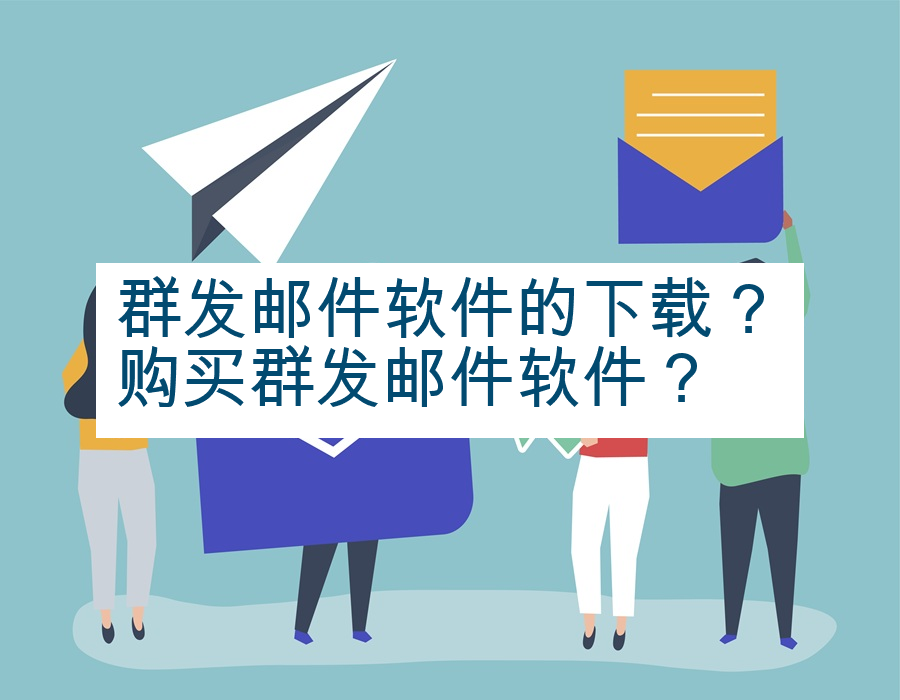 群发邮件软件的下载？购买群发邮件软件？