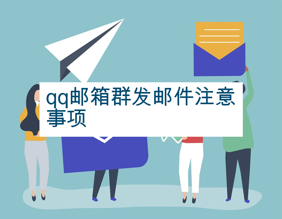 qq邮箱群发邮件注意事项