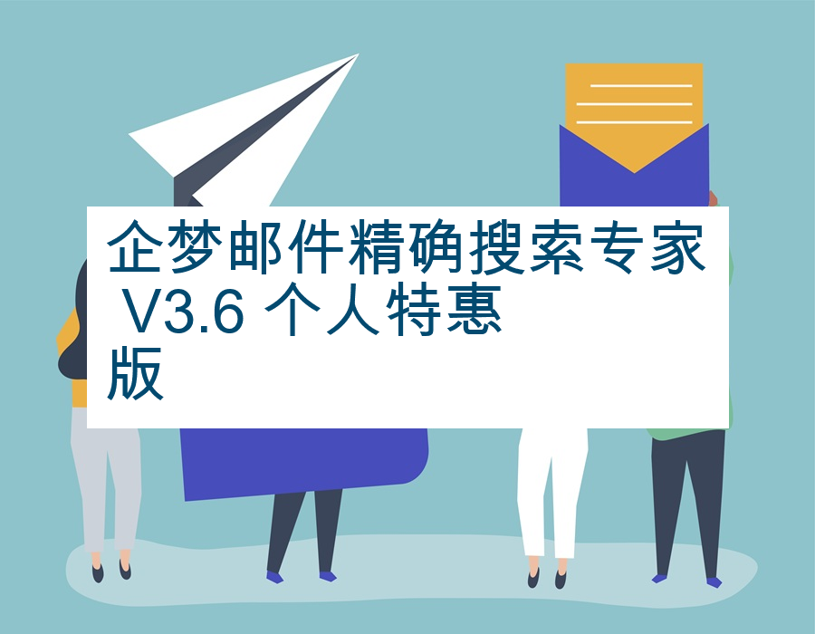 企梦邮件精确搜索专家 V3.6 个人特惠版
