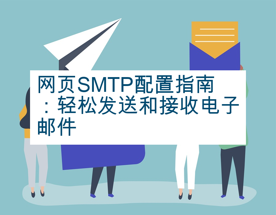 网页SMTP配置指南：轻松发送和接收电子邮件
