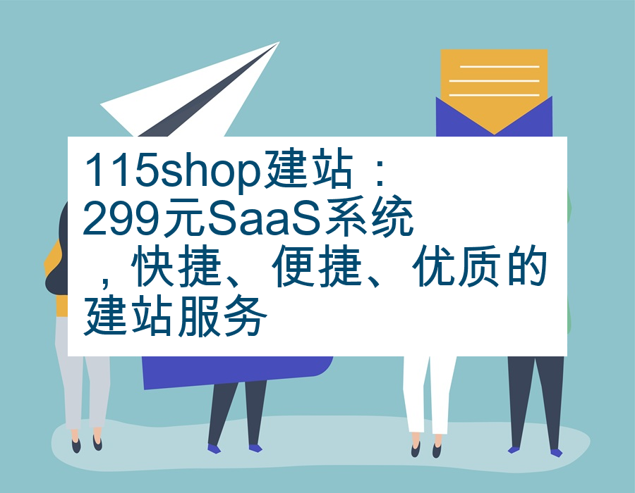 115shop建站：299元SaaS系统，快捷、便捷、优质的建站服务