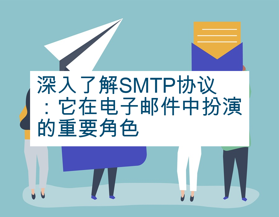 深入了解SMTP协议：它在电子邮件中扮演的重要角色