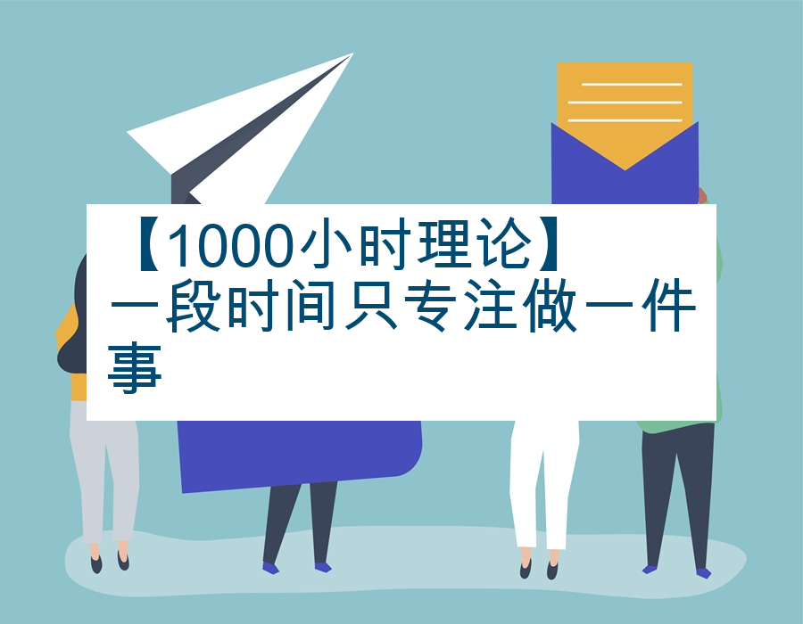 【1000小时理论】一段时间只专注做一件事