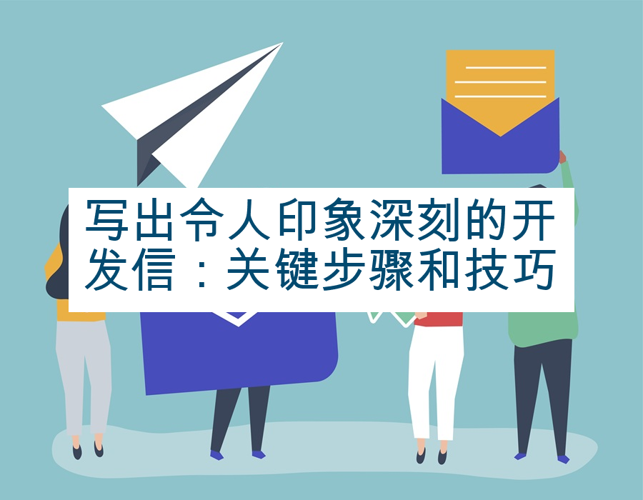 写出令人印象深刻的开发信：关键步骤和技巧