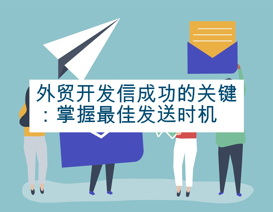 外贸开发信成功的关键：掌握最佳发送时机