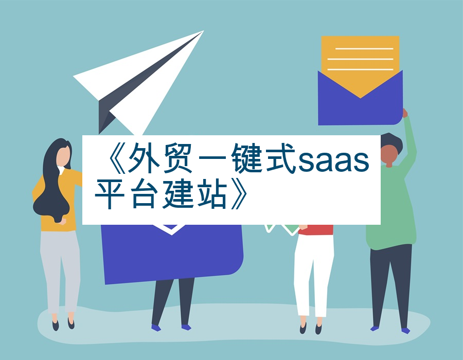 《外贸一键式saas平台建站》