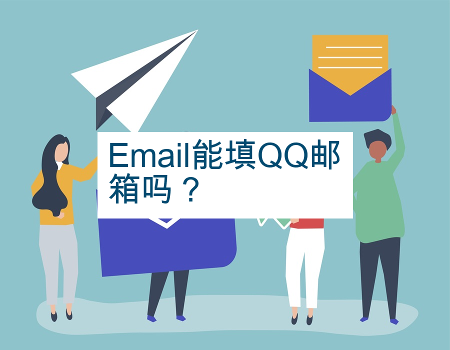Email能填QQ邮箱吗？