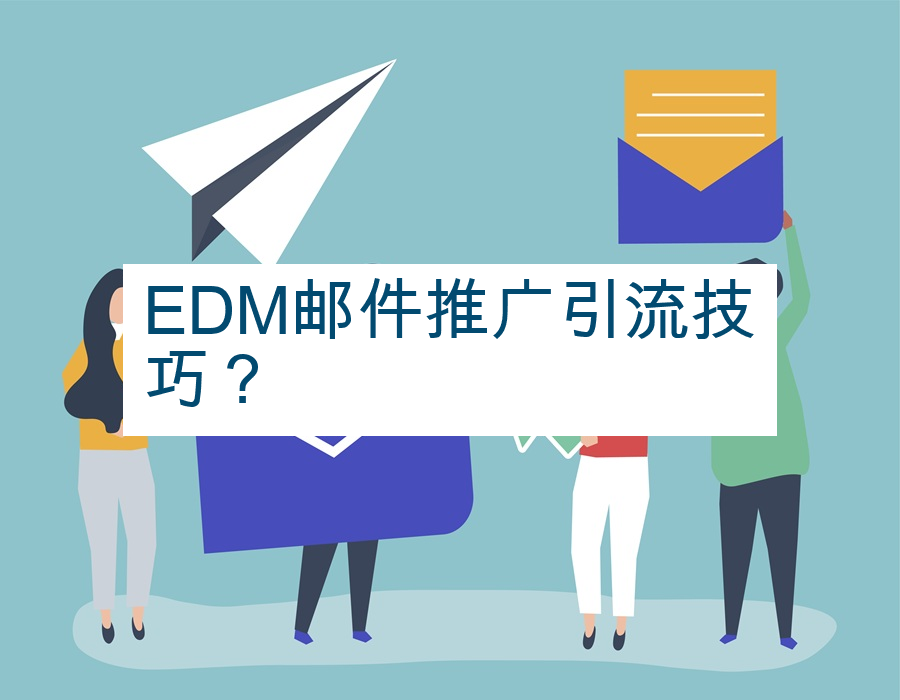 EDM邮件推广引流技巧？