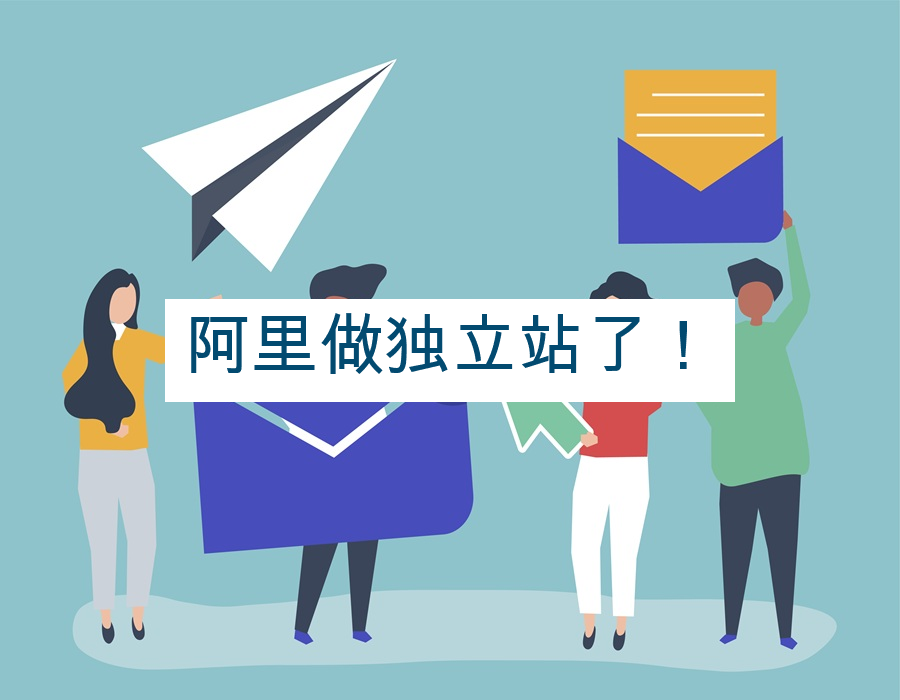 阿里做独立站了！