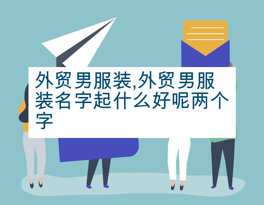 外贸男服装,外贸男服装名字起什么好呢两个字