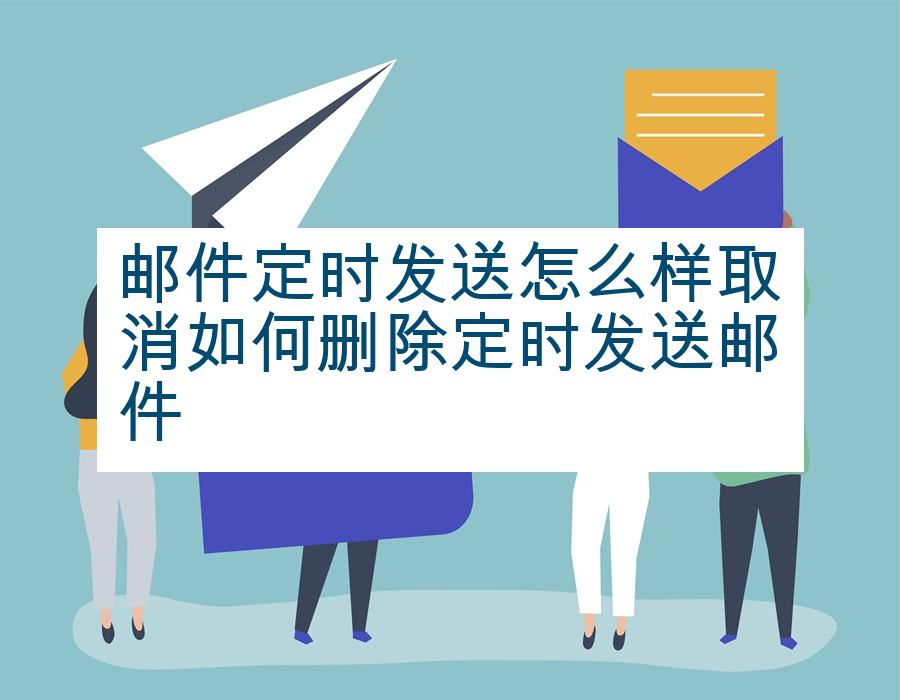 邮件定时发送怎么样取消如何删除定时发送邮件