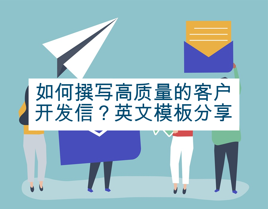 如何撰写高质量的客户开发信？英文模板分享