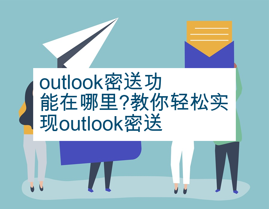 outlook密送功能在哪里?教你轻松实现outlook密送