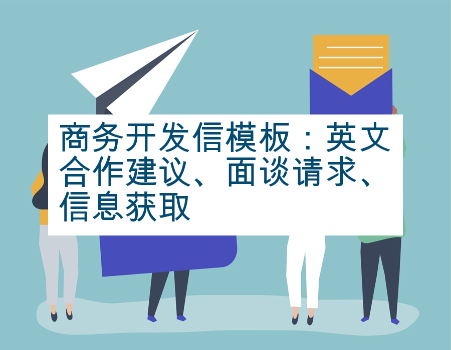 商务开发信模板：英文合作建议、面谈请求、信息获取