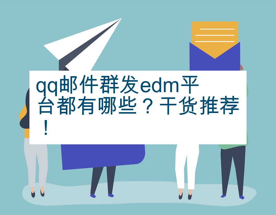 qq邮件群发edm平台都有哪些？干货推荐！