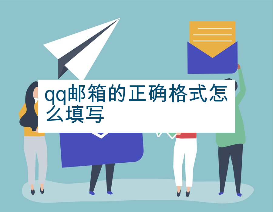 qq邮箱的正确格式怎么填写